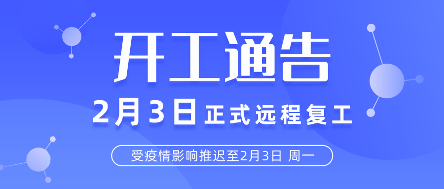 1580529924734727.png 疫情期间推迟复工@凡科快图.png