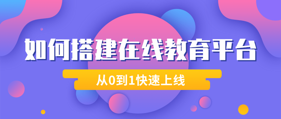 如何搭建在线教育平台@凡科快图.png